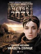 Метро 2033: 13 Москвин Сергей - Увидеть солнце