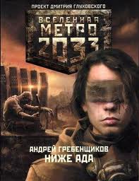 Метро 2033: 14 Гребенщиков Андрей - Ниже ада