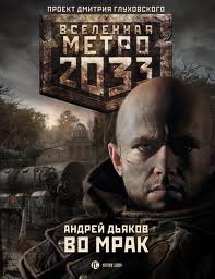 Метро 2033: 16 Дьяков Андрей - Во мрак