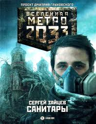 Метро 2033: 17 Зайцев Сергей - Санитары