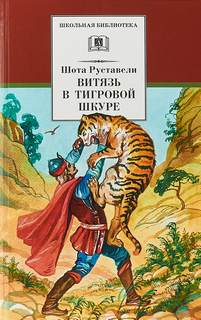 Руставели Шота - Витязь в тигровой шкуре