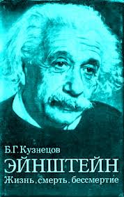 Кузнецов Борис - Эйнштейн: Жизнь. Смерть. Бессмертие
