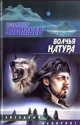 Васильев Владимир - Волчья натура 01. Волчья натура