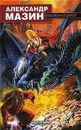 Мазин Александр - Дракон Конга 02. Разбуженный дракон 01. Повелитель дракона