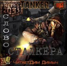 Дьяков Андрей - Слово Сталкера (Метро 2033)
