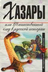 Байгушев Александр - Хазары