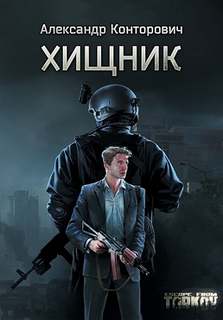 Конторович Александр - Escape from Tarkov 01. Хищник