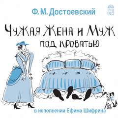 Достоевский Федор - Чужая жена и муж под кроватью