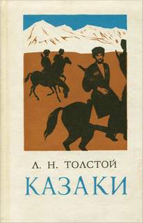 Толстой Лев - Казаки