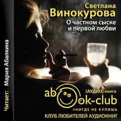 Винокурова Светлана - О частном сыске и первой любви