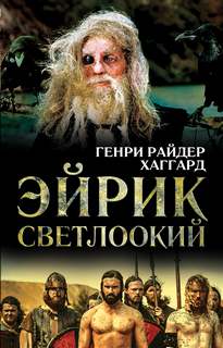 Хаггард Генри Райдер - Эйрик Светлоокий