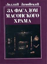 Замойский Лоллий - За фасадом масонского храма