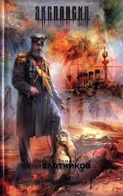 Злотников Роман - Генерал-адмирал 01. Генерал-адмирал