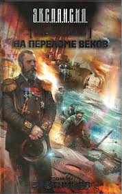 Злотников Роман - Генерал-адмирал 02. На переломе веков