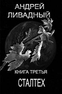 Ливадный Андрей - Зона смерти 03. Сталтех