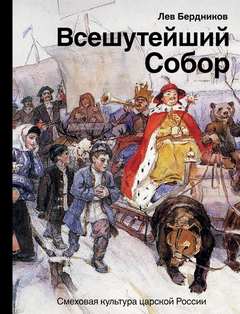 Бердников Лев - Всешутейший собор. Смеховая культура царской России