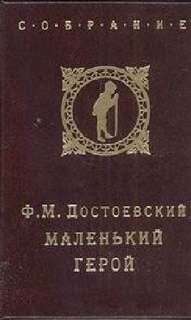 Достоевский Федор - Маленький герой