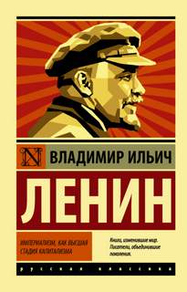 Ленин Владимир - Империализм как высшая стадия капитализма
