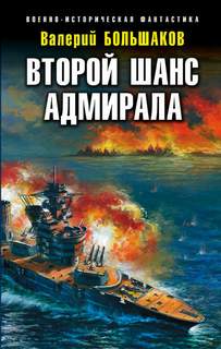 Большаков Валерий - Второй шанс адмирала