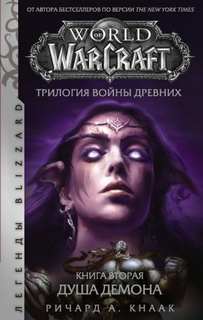 Кнаак Ричард - Война Древних, книга 2: Душа Демона (World of Warcraft)