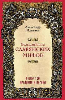 Иликаев Александр - Большая книга славянских мифов