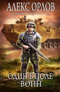 Орлов Алекс - Один в поле воин