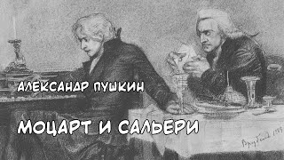 Пушкин Александр - Моцарт и Сальери