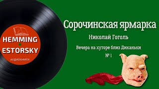 Гоголь Николай - Сорочинская ярмарка