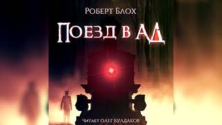 Блох Роберт - Поезд в ад