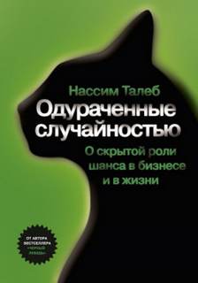 Талеб Нассим Николас - Одураченные случайностью. О скрытой роли шанса в бизнесе и в жизни