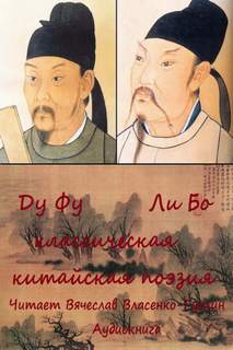 Ду Фу, Ли Бо - Из классической китайской поэзии