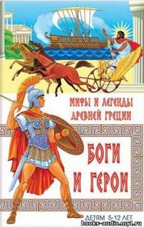 Кун Николай - Мифы и легенды Древней Греции