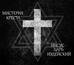 Яровой Андрей, Викторов Ричард - Мистерия Креста. Иисус Христос Царь Иудейский