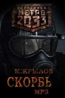 Крылов Михаил - Скорбь (Метро 2033)