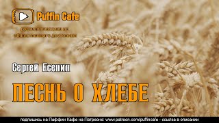 Есенин Сергей - Песнь о хлебе