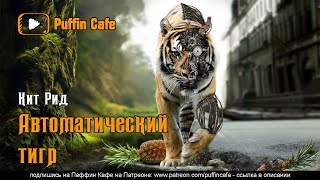 Рид Кит - Автоматический тигр