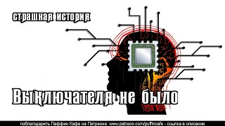 Выключателя не было