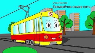 Чертова Елена - Трамвайчик номер пять