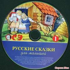 Русские сказки для малышей. Часть 3
