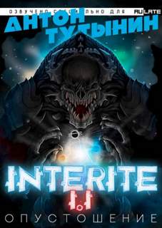 Тутынин Антон - Опустошение. Interite 01. Опустошение. Interite 1.1