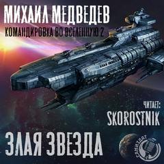 Медведев Михаил - Командировка во Вселенную 02. Злая Звезда