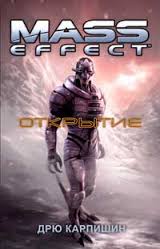 Карпишин Дрю - Mass Effect 01. Открытие