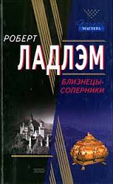 Ладлэм Роберт - Близнецы-соперники