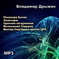 Дрыжак Владимир - Виктор Сергеевич против ЦРУ. Всевышний Сидоров. Поллитра бытия. Срочное погружение. Электорат