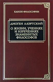 Диоген Лаэртский - «Аристипп» («О жизни, учениях и изречениях знаменитых философов»)