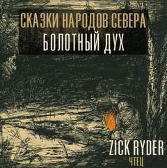 Zick Ryder - Дух леса – Комполэн