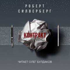 Силверберг Роберт - Контракт