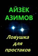 Азимов Айзек - Ловушка для простаков