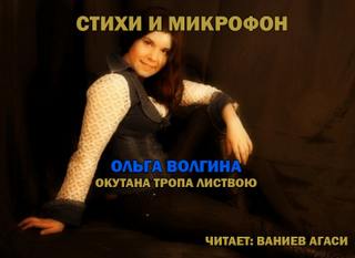 Волгина Ольга - Стихи и микрофон