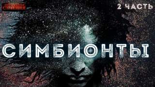 Доронин Алексей - Симбионты 02